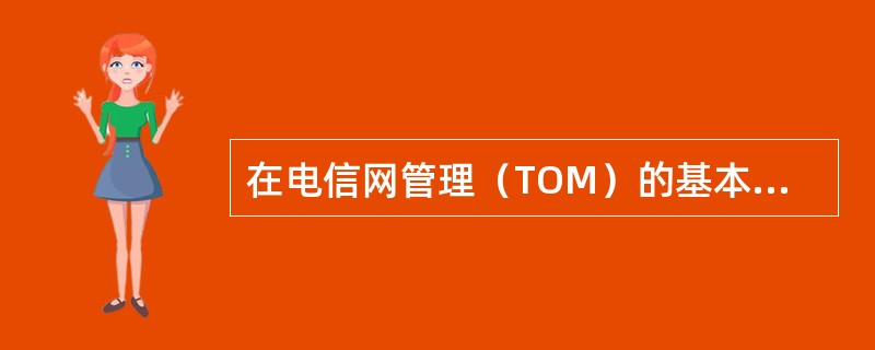 在电信网管理（TOM）的基本构件信息框架中销售和市场管理域的功能是什么？