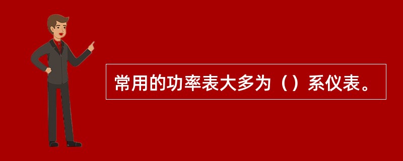 常用的功率表大多为（）系仪表。