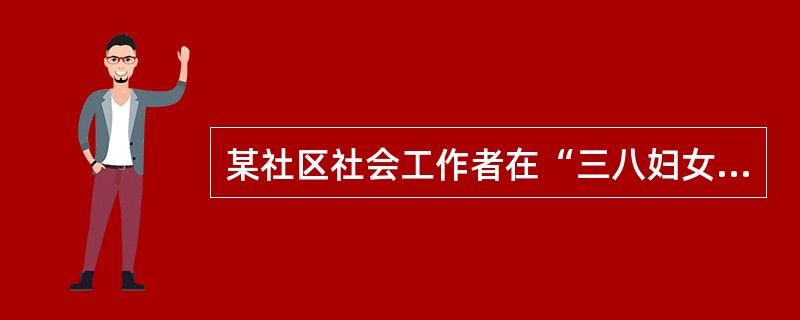 某社区社会工作者在“三八妇女节”开展了面向社区妇女的专场招聘会，有380名妇女赶