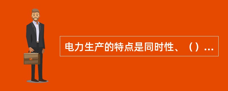 电力生产的特点是同时性、（）、适用性、先行性。