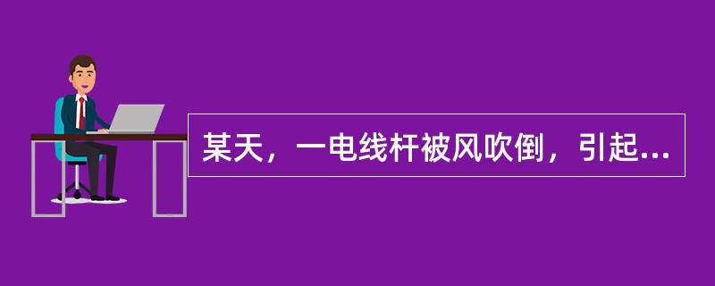 某天，一电线杆被风吹倒，引起一相电线断线掉地，此时应该采取（）等措施.