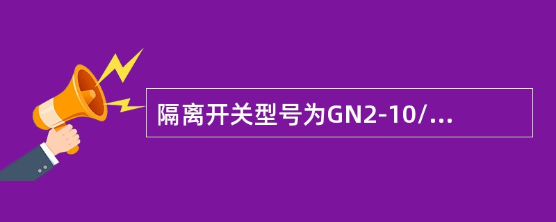 隔离开关型号为GN2-10/1000，含义是（）。