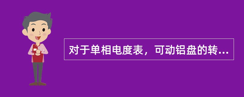 对于单相电度表，可动铝盘的转速与负载的（）成正比。