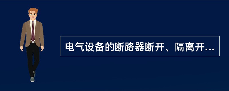 电气设备的断路器断开、隔离开关合上时的状态，其特点是断路器一经操作就接通电源，这