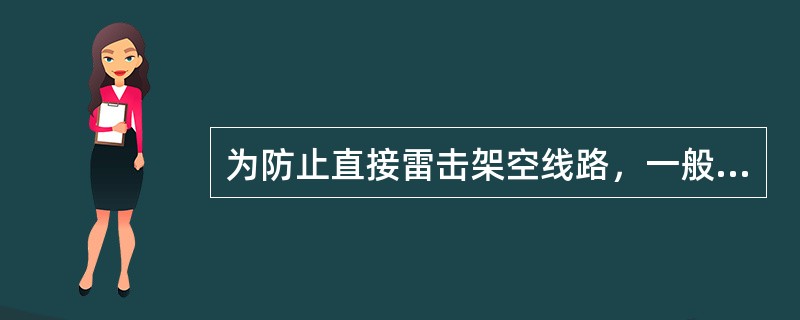 为防止直接雷击架空线路，一般多采用（）。