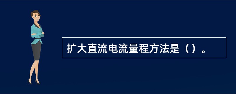 扩大直流电流量程方法是（）。