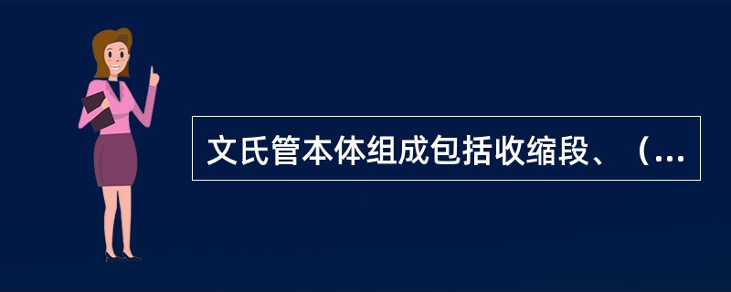 文氏管本体组成包括收缩段、（）、扩张段三部分。