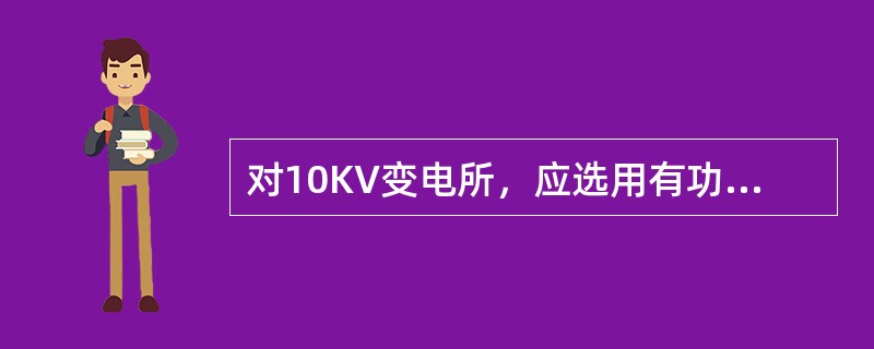 对10KV变电所，应选用有功电能表准确度为（）级。