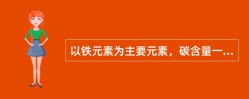 以铁元素为主要元素，碳含量一般在（）以下，并含有其他元素材料的统称叫钢。