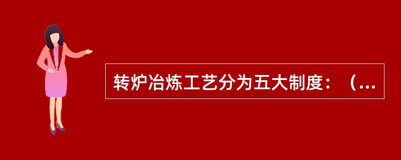 转炉冶炼工艺分为五大制度：（）、（）、造渣制度、温度制度、终点及合金化制度。