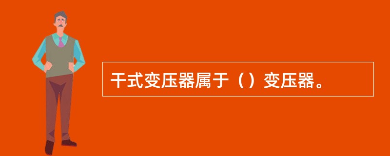 干式变压器属于（）变压器。