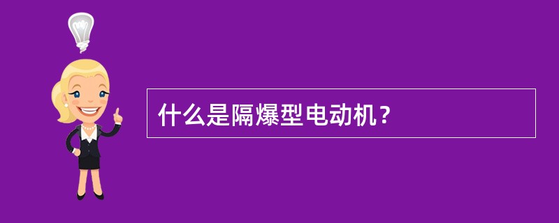 什么是隔爆型电动机？