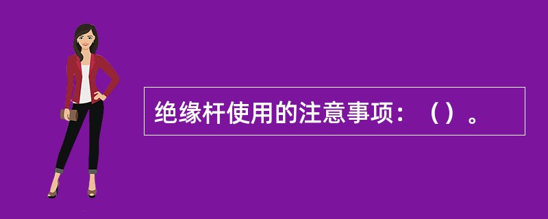 绝缘杆使用的注意事项：（）。