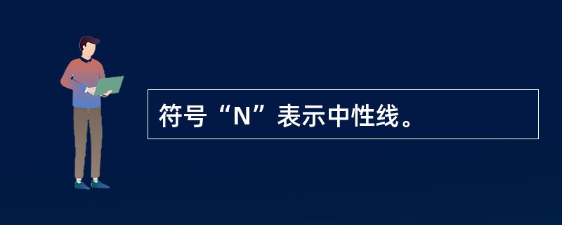 符号“N”表示中性线。