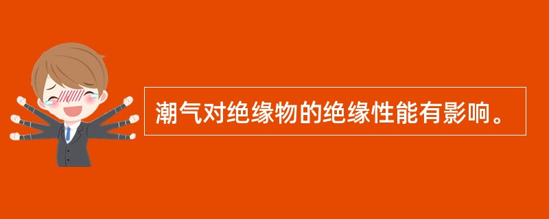 潮气对绝缘物的绝缘性能有影响。