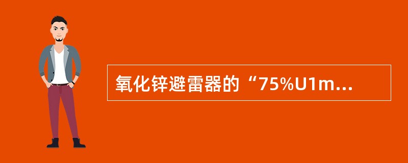 氧化锌避雷器的“75%U1mA电压下的泄漏电流一般不应大于（）。