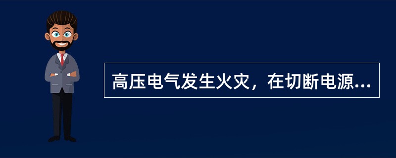 高压电气发生火灾，在切断电源时，应选择操作（）来切断电源，再选择灭火器材灭火。