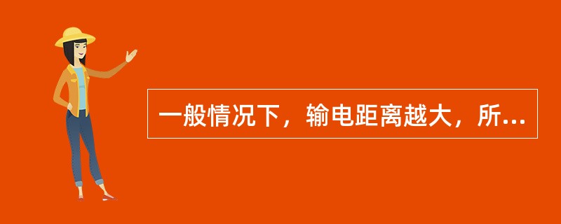 一般情况下，输电距离越大，所用的电压等级越高，其原因是（）。