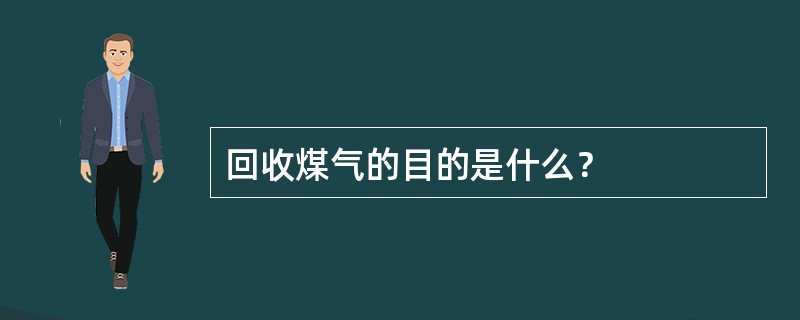 回收煤气的目的是什么？