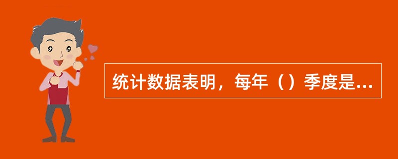 统计数据表明，每年（）季度是触电事故的多发季节。