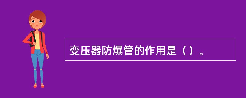 变压器防爆管的作用是（）。