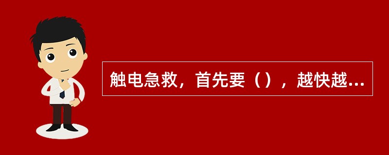触电急救，首先要（），越快越好。