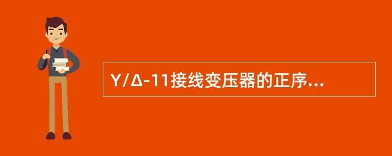 Y/Δ-11接线变压器的正序阻抗、负序阻抗、零序阻抗的关系是（）。