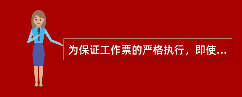 为保证工作票的严格执行，即使是出现紧急事故处理时也必须填写工作票。