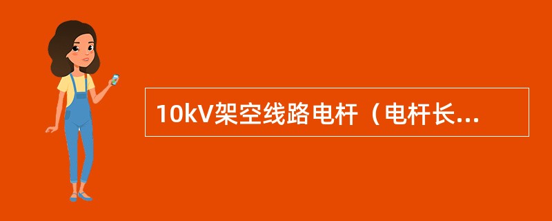 10kV架空线路电杆（电杆长度在15m以下）埋设深度不应小于杆长的1/10加（）