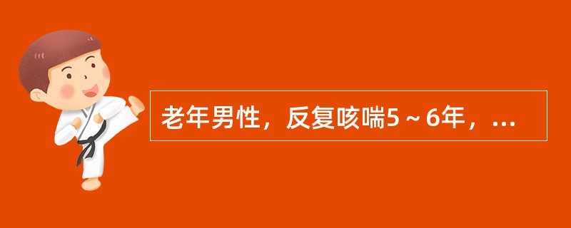 老年男性，反复咳喘5～6年，今年入冬以来病情加重，咳嗽喘逆，夜间不得卧，咯痰色白