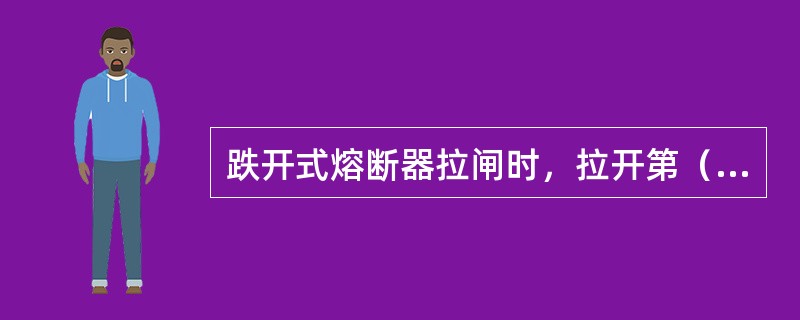 跌开式熔断器拉闸时，拉开第（）相时电弧最强列。