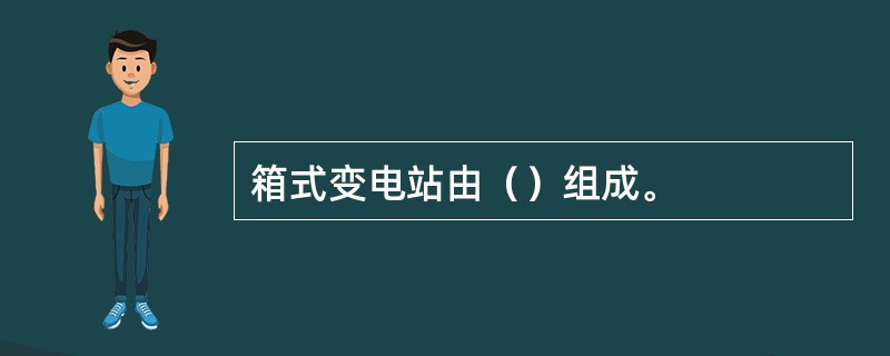 箱式变电站由（）组成。