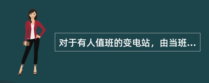 对于有人值班的变电站，由当班值班人员负责对断路器进行巡视检查。