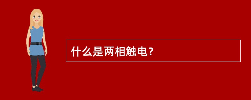 什么是两相触电？