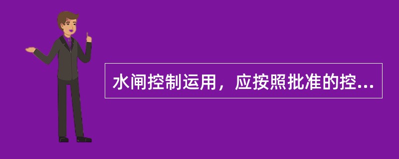 水闸控制运用，应按照批准的控制运用计划或（）