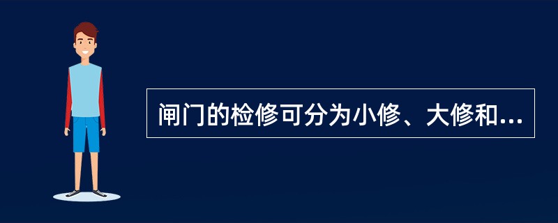 闸门的检修可分为小修、大修和（）。