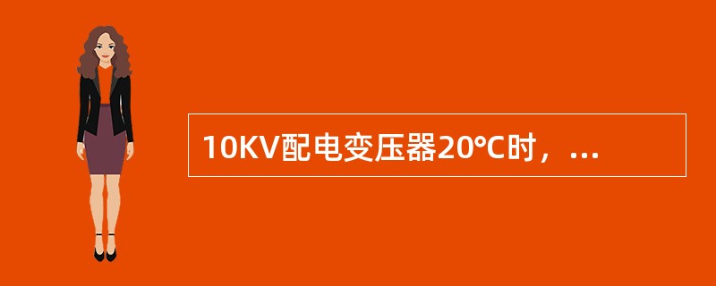 10KV配电变压器20℃时，二次绕组对外壳的绝缘电阻不低于（）MΩ。