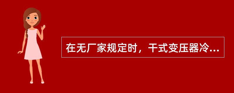 在无厂家规定时，干式变压器冷却风机自行停止温度一般设定为（）℃