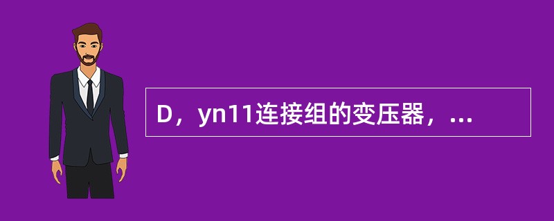 D，yn11连接组的变压器，二次线电压与一线电压之间的相位差为（）。