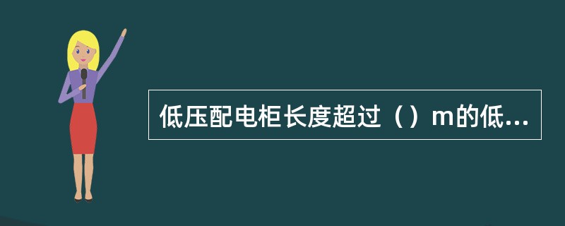 低压配电柜长度超过（）m的低压配电室至少应有两个出入口。