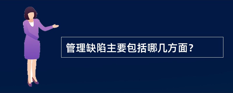 管理缺陷主要包括哪几方面？