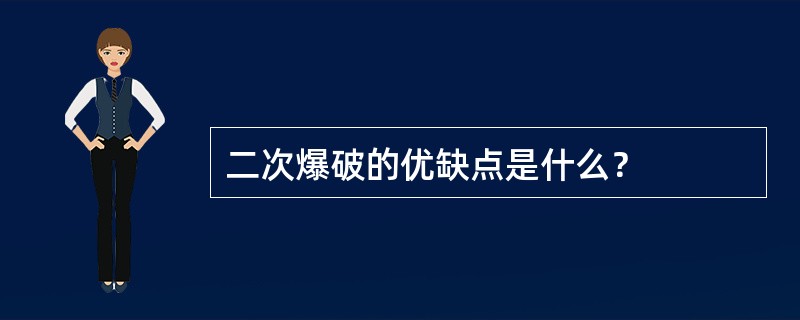 二次爆破的优缺点是什么？