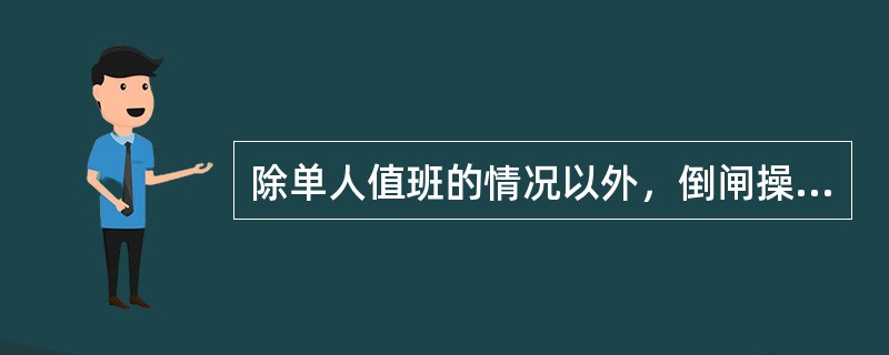 除单人值班的情况以外，倒闸操作必须由（）人执行。