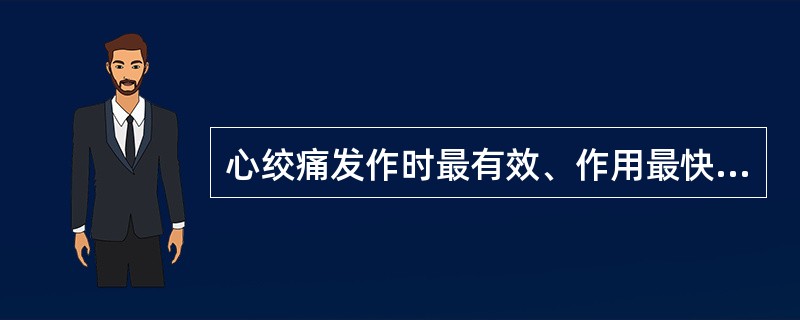 心绞痛发作时最有效、作用最快、使用最简便的药物是（）。