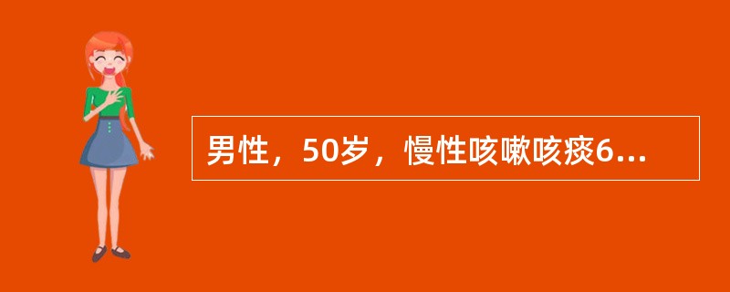 男性，50岁，慢性咳嗽咳痰6年，肺功能测定为阻塞性通气功能障碍。下列哪项是错误的