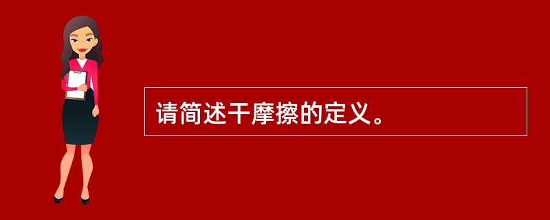 请简述干摩擦的定义。