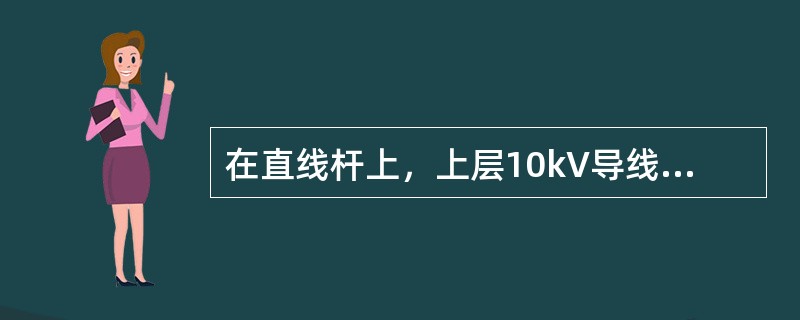 在直线杆上，上层10kV导线与下层10kV导线间的最小距离为（）m。