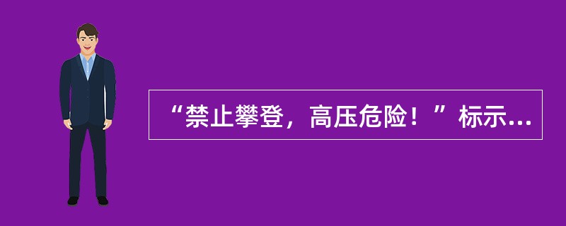 “禁止攀登，高压危险！”标示牌的字色应该是（）字。