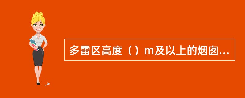多雷区高度（）m及以上的烟囱、水塔等孤立高耸的建筑物应划为第三类防雷建筑物。
