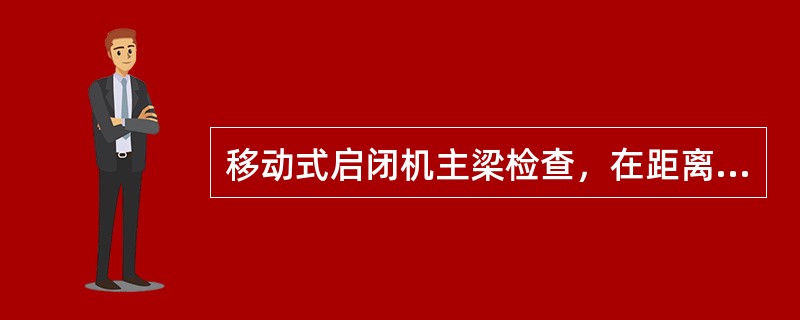 移动式启闭机主梁检查，在距离上盖板1/3H以内的区域不大于（）。其中H为主梁腹板